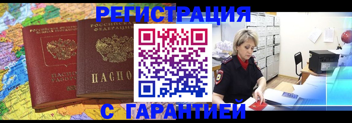 временная регистрация недорого в Зверево